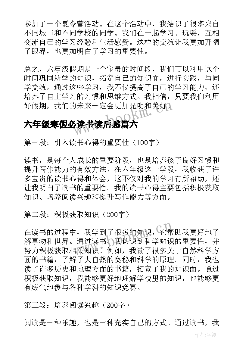 最新六年级寒假必读书读后感 六年级四百字读书心得体会(汇总8篇)