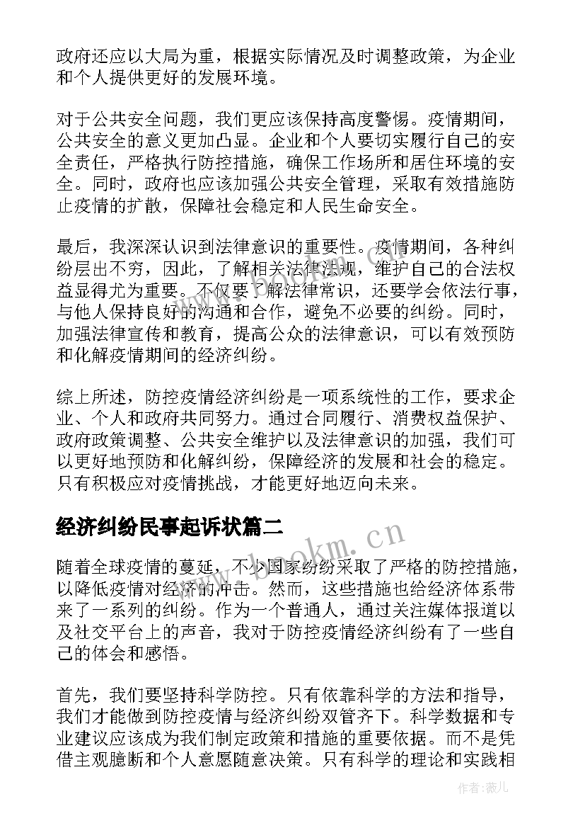 最新经济纠纷民事起诉状 防控疫情经济纠纷心得体会(大全8篇)