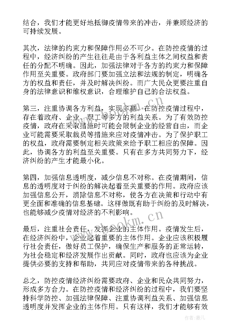 最新经济纠纷民事起诉状 防控疫情经济纠纷心得体会(大全8篇)