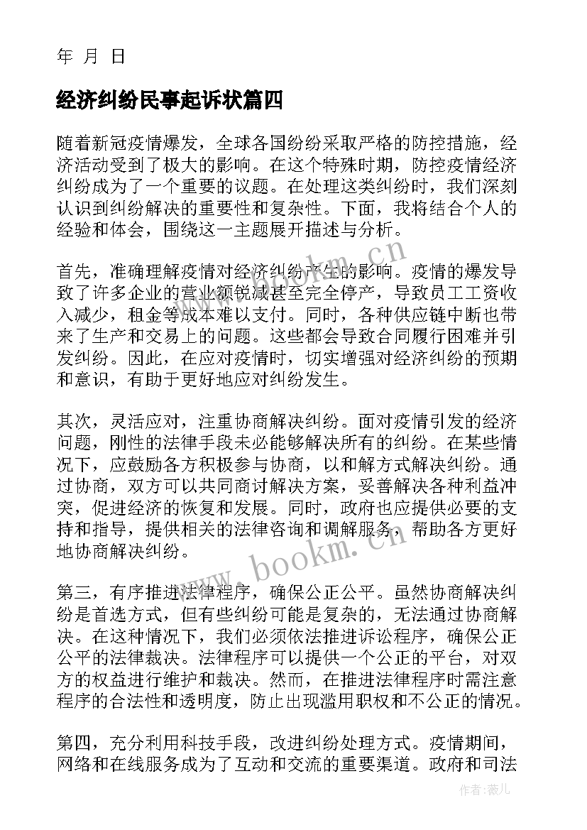 最新经济纠纷民事起诉状 防控疫情经济纠纷心得体会(大全8篇)