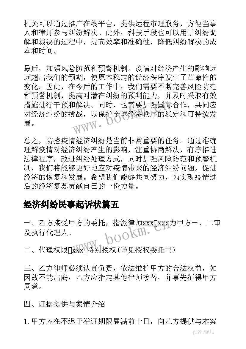 最新经济纠纷民事起诉状 防控疫情经济纠纷心得体会(大全8篇)