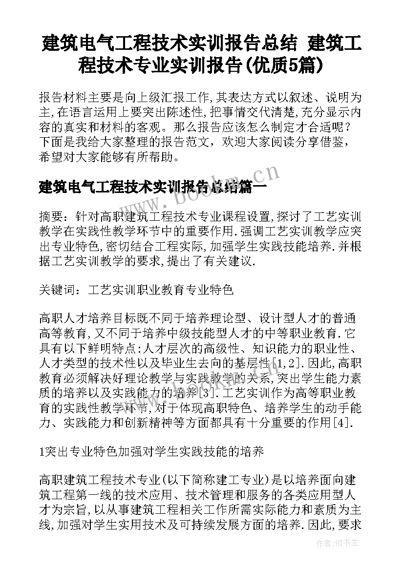 建筑电气工程技术实训报告总结 建筑工程技术专业实训报告(优质5篇)