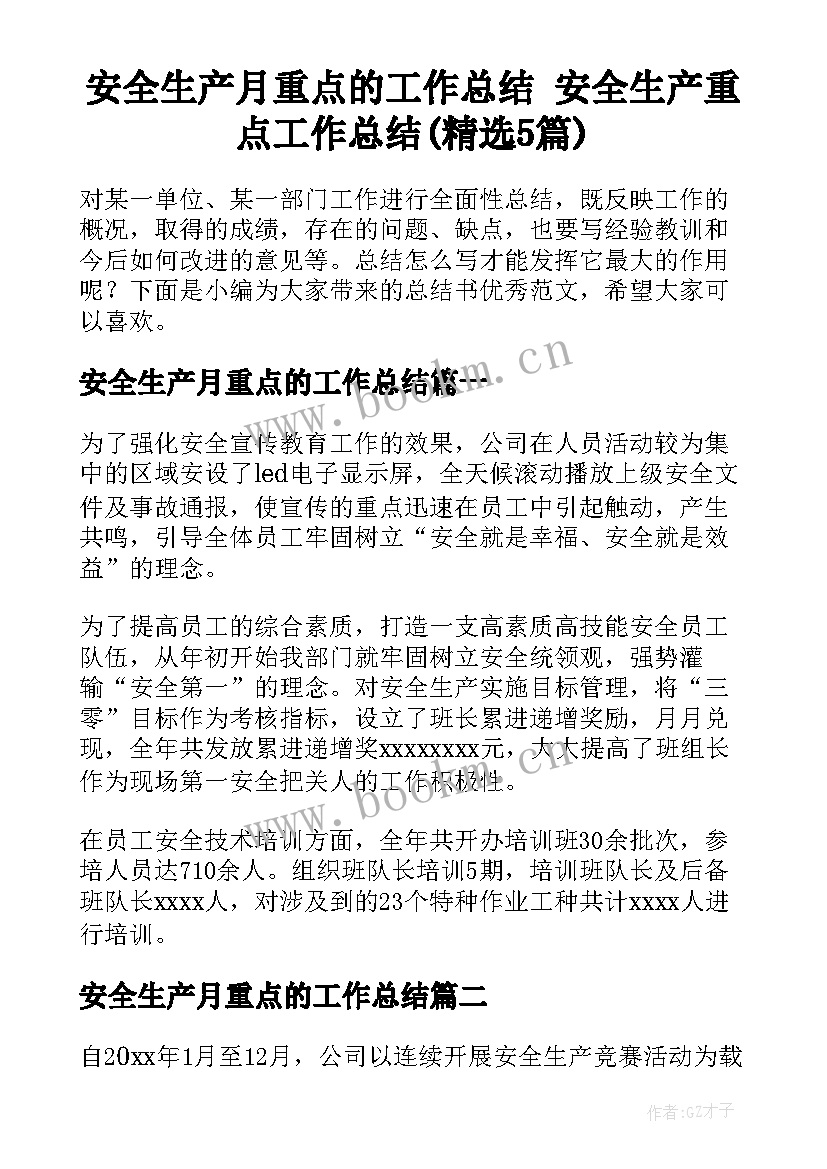 安全生产月重点的工作总结 安全生产重点工作总结(精选5篇)