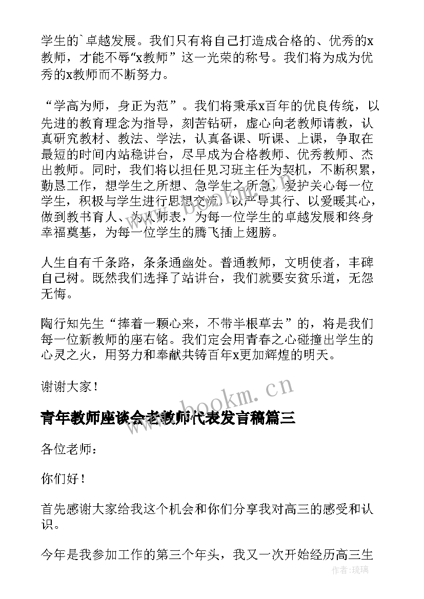 2023年青年教师座谈会老教师代表发言稿(大全5篇)