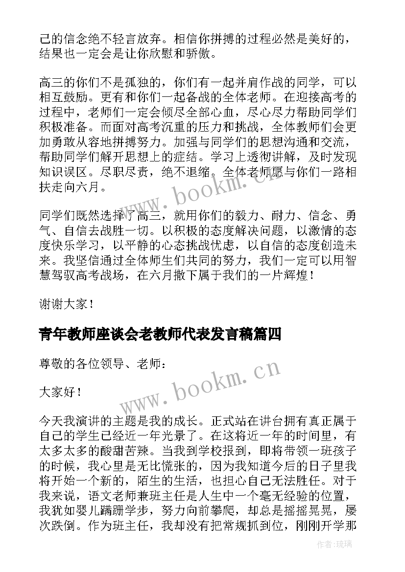 2023年青年教师座谈会老教师代表发言稿(大全5篇)