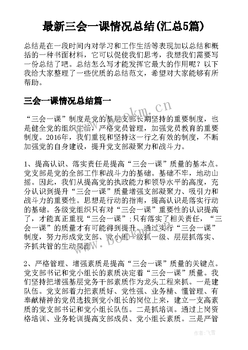 最新三会一课情况总结(汇总5篇)