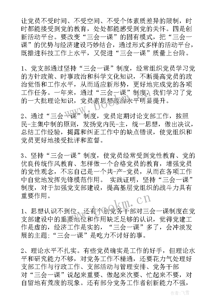 最新三会一课情况总结(汇总5篇)