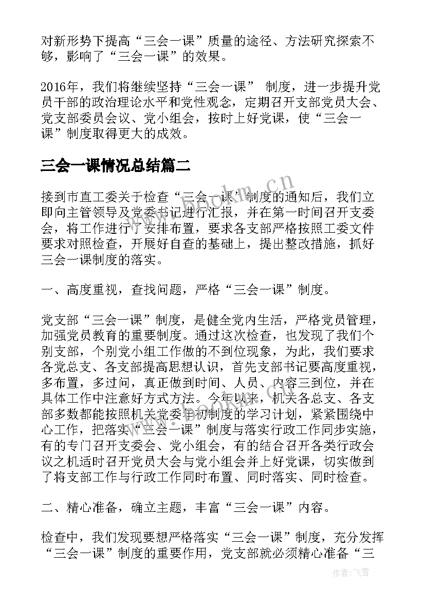 最新三会一课情况总结(汇总5篇)