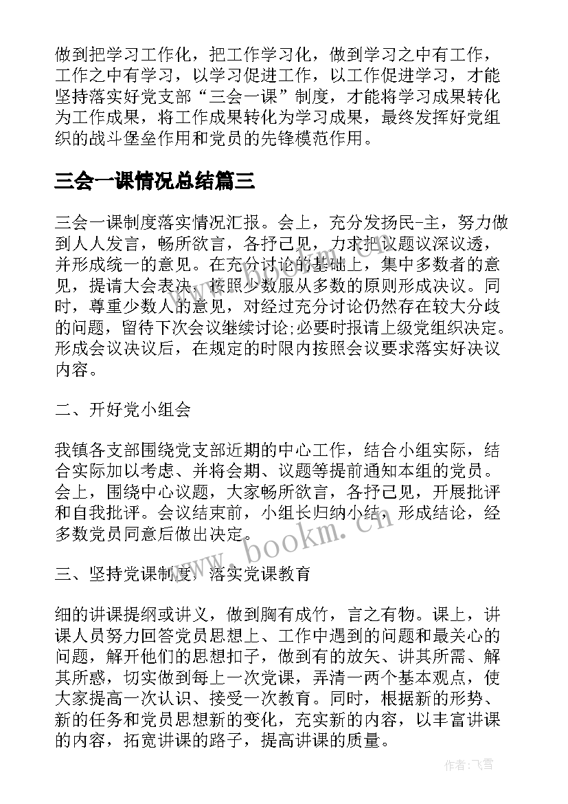 最新三会一课情况总结(汇总5篇)