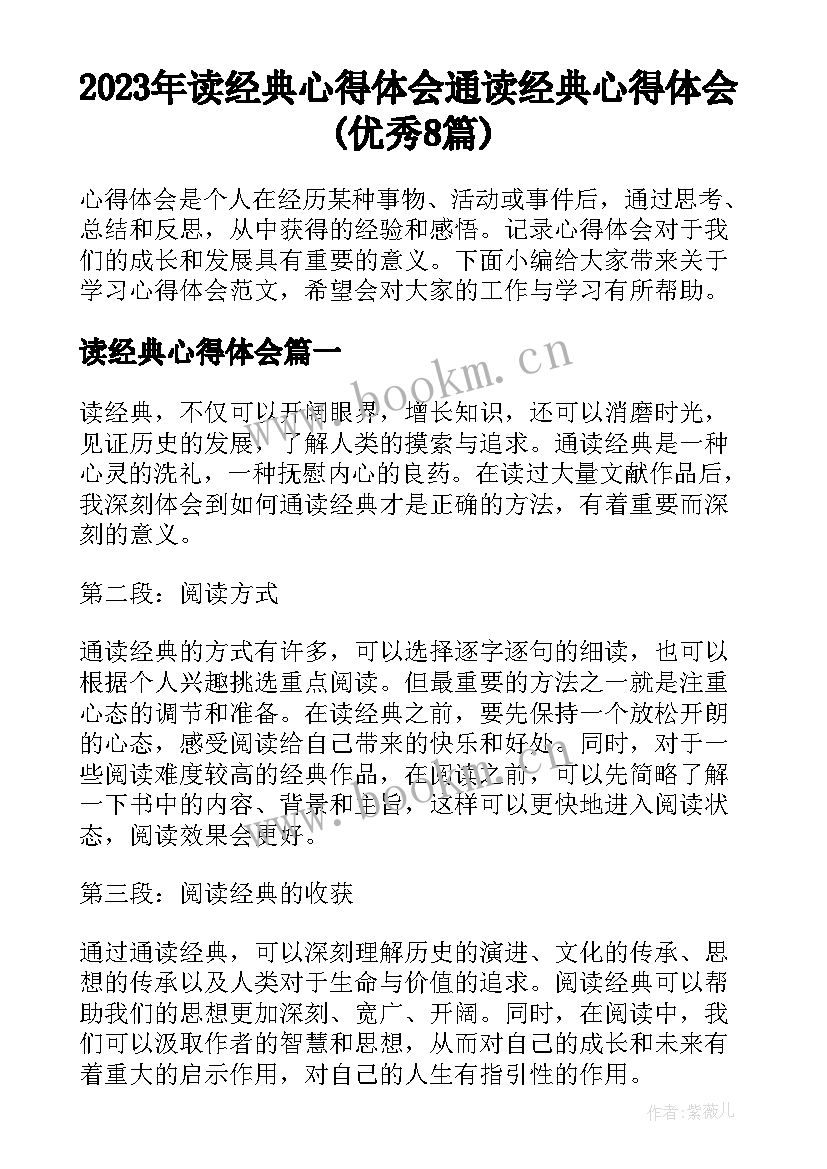 2023年读经典心得体会 通读经典心得体会(优秀8篇)