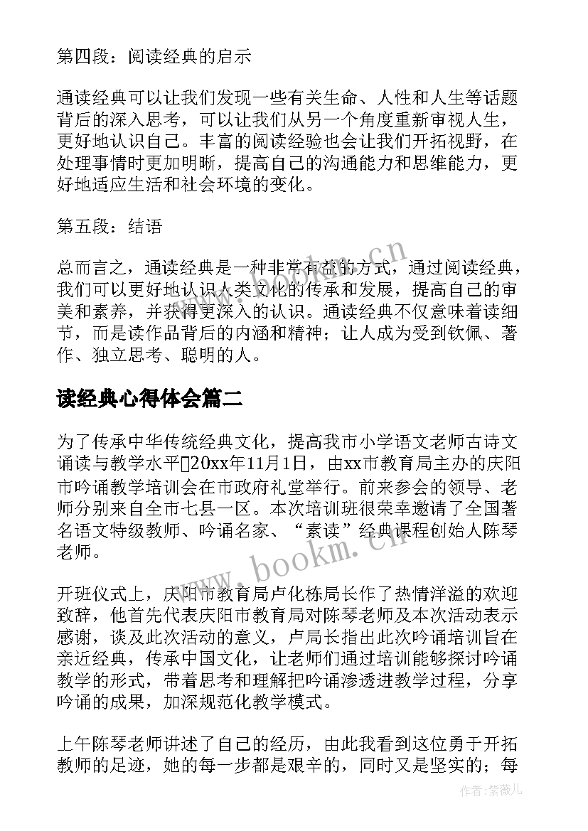 2023年读经典心得体会 通读经典心得体会(优秀8篇)