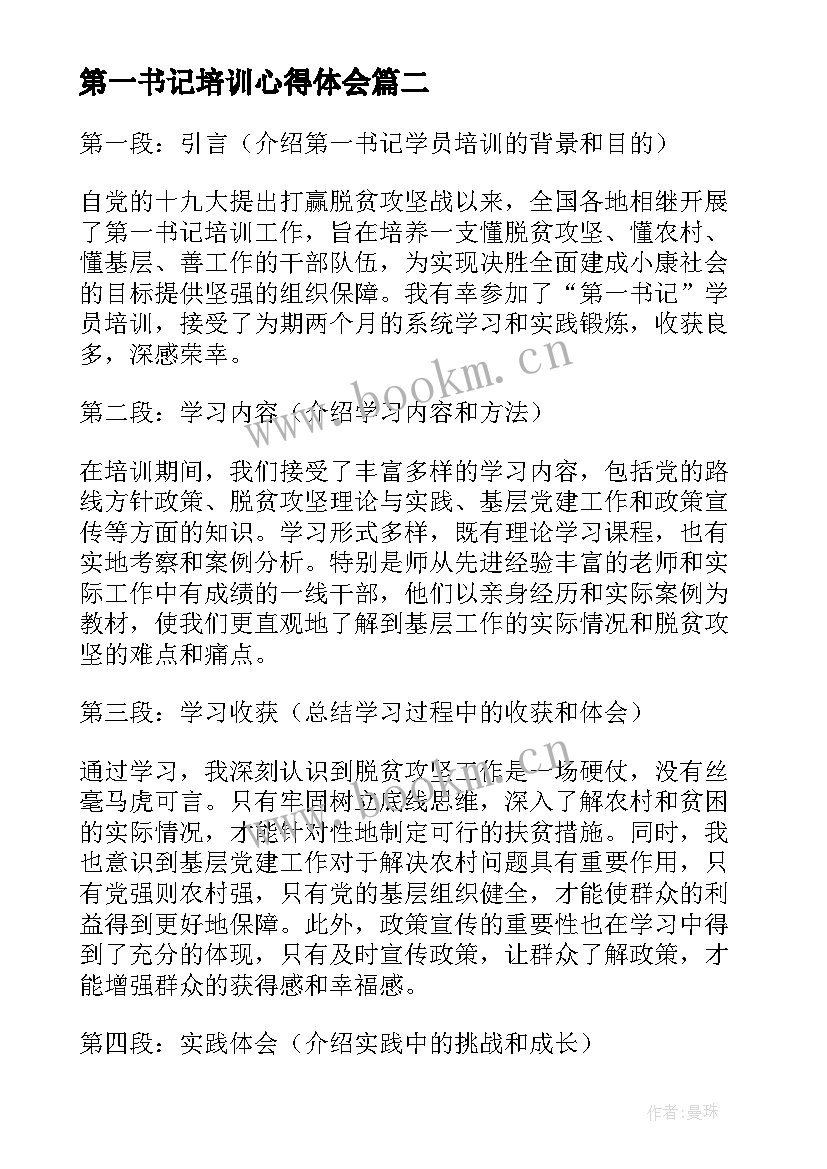 2023年第一书记培训心得体会(实用5篇)