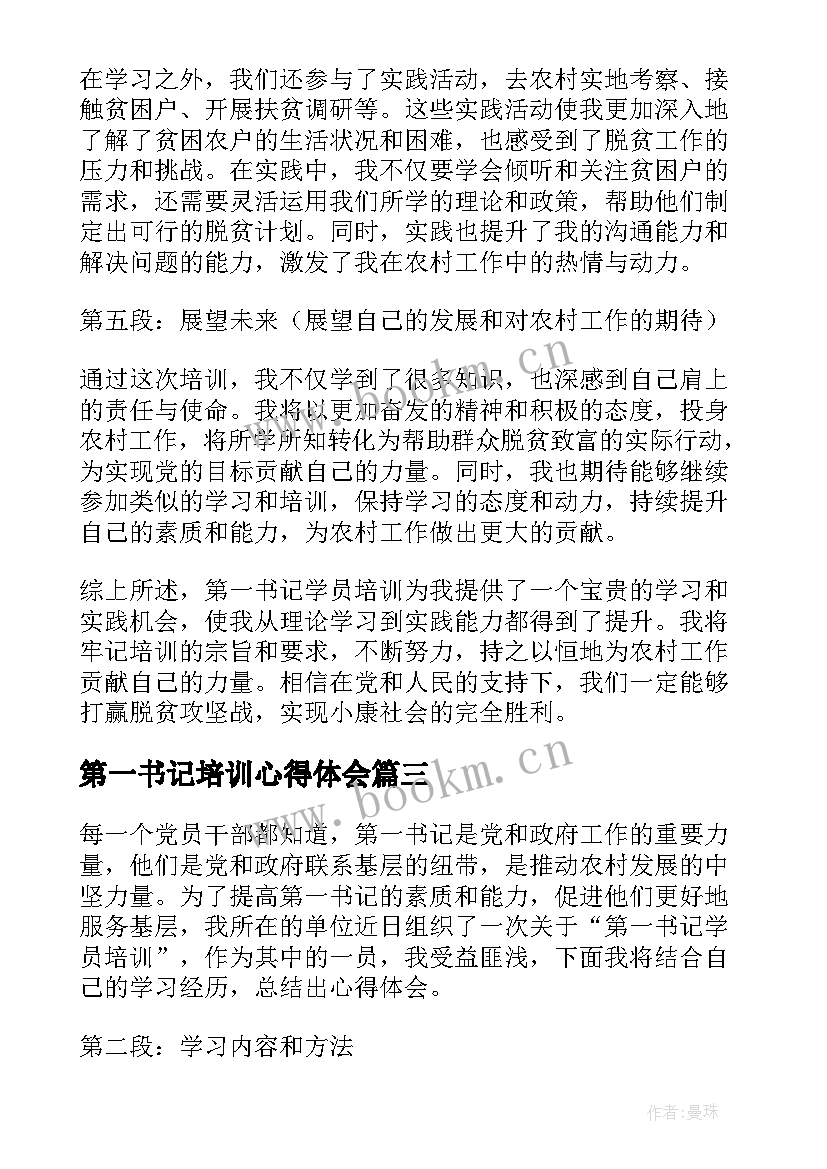 2023年第一书记培训心得体会(实用5篇)