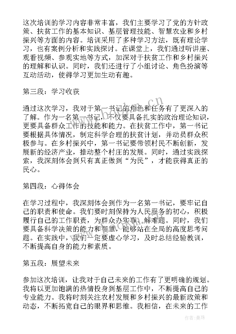 2023年第一书记培训心得体会(实用5篇)