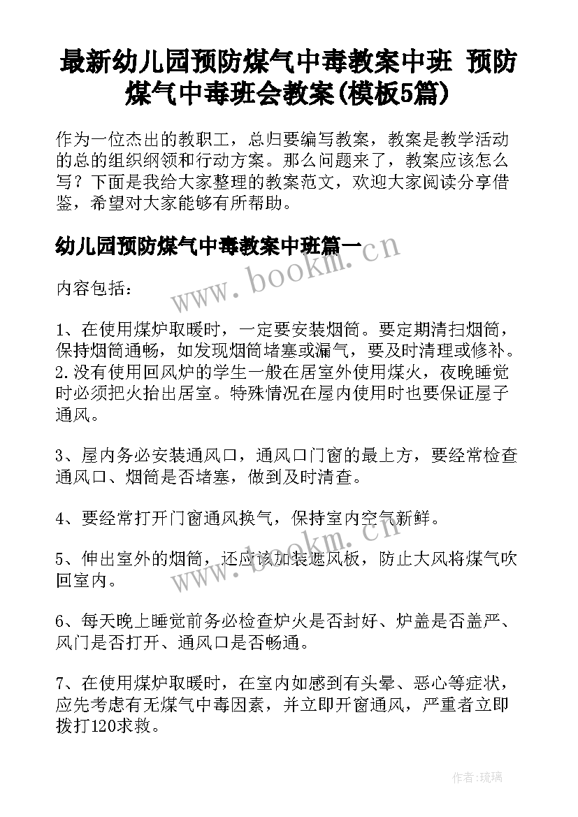 最新幼儿园预防煤气中毒教案中班 预防煤气中毒班会教案(模板5篇)