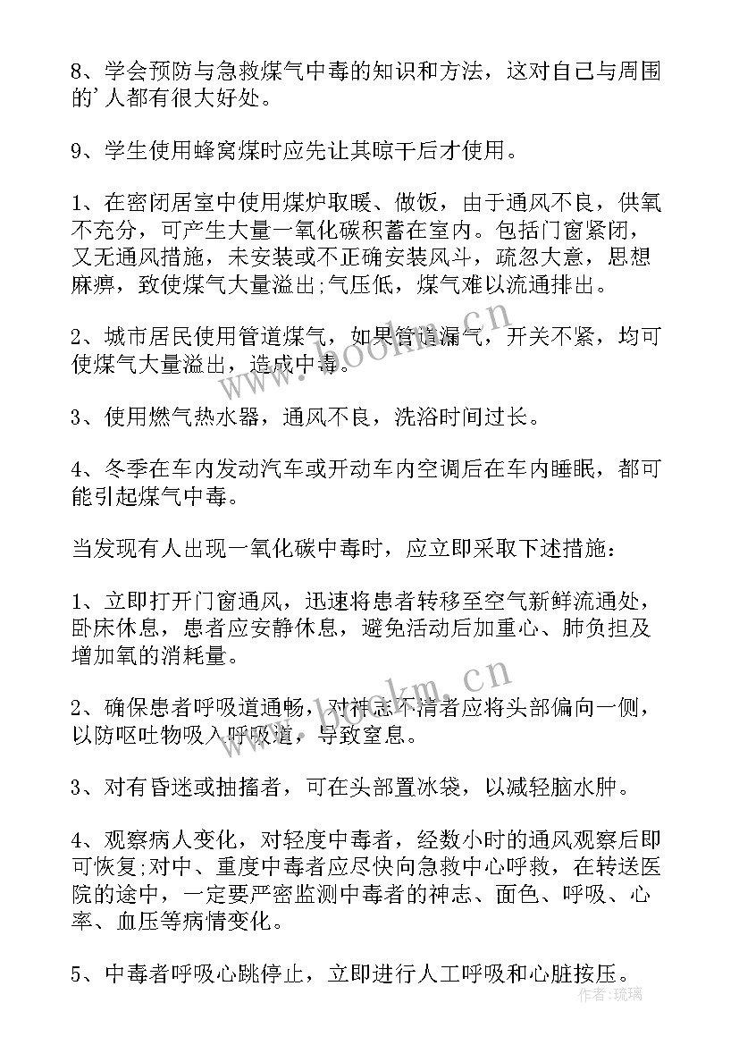 最新幼儿园预防煤气中毒教案中班 预防煤气中毒班会教案(模板5篇)