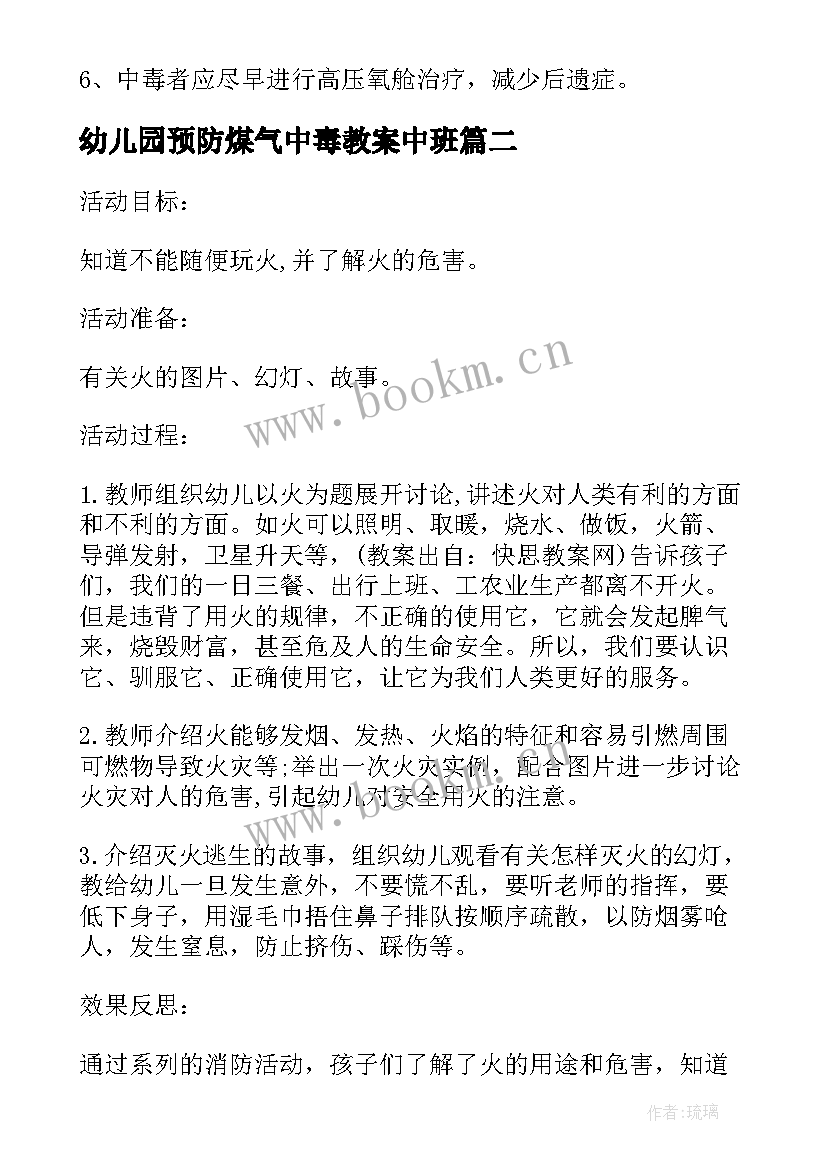 最新幼儿园预防煤气中毒教案中班 预防煤气中毒班会教案(模板5篇)