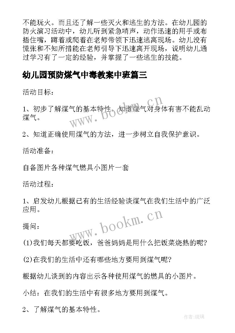 最新幼儿园预防煤气中毒教案中班 预防煤气中毒班会教案(模板5篇)