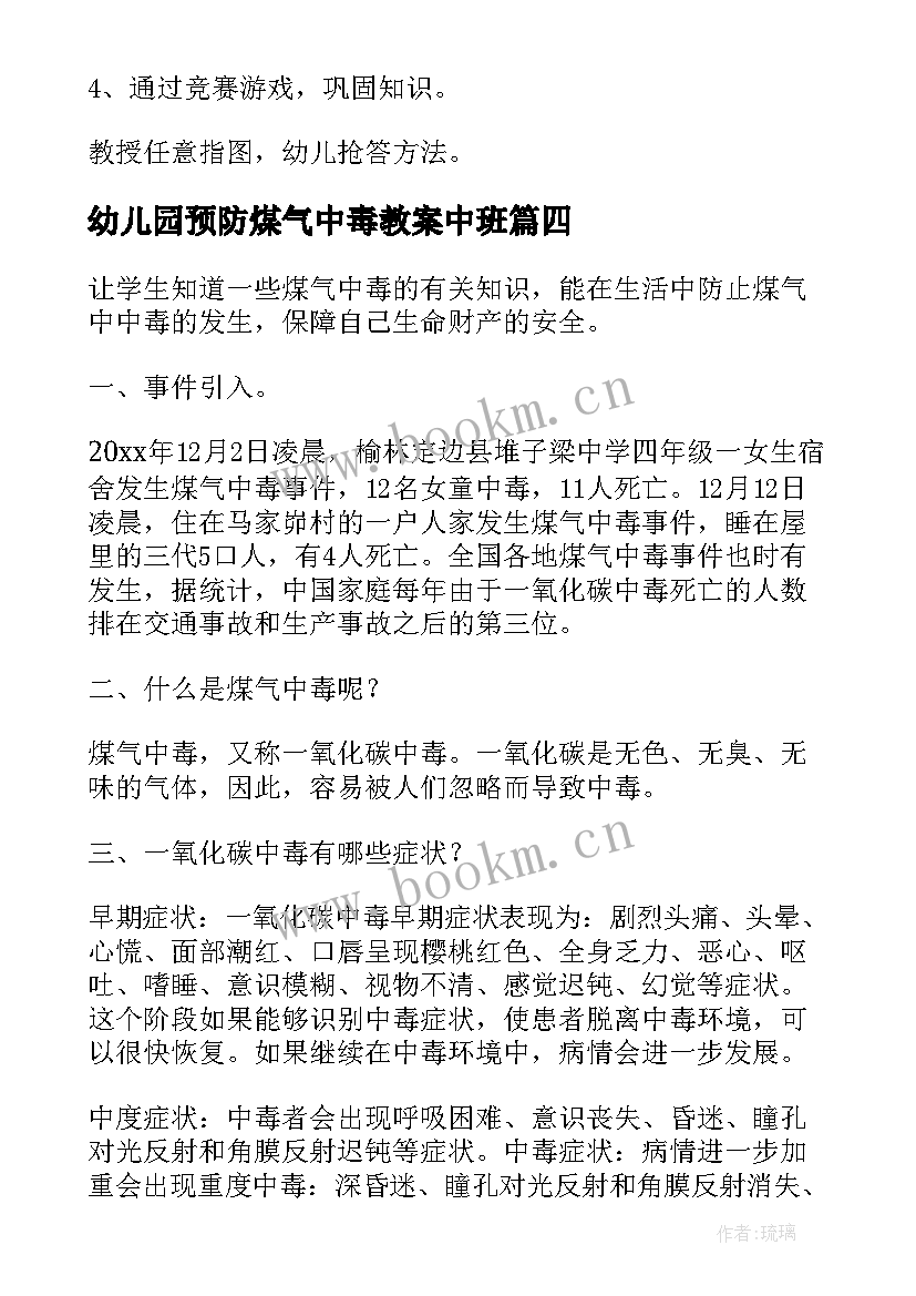 最新幼儿园预防煤气中毒教案中班 预防煤气中毒班会教案(模板5篇)