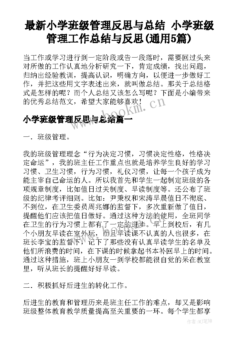 最新小学班级管理反思与总结 小学班级管理工作总结与反思(通用5篇)