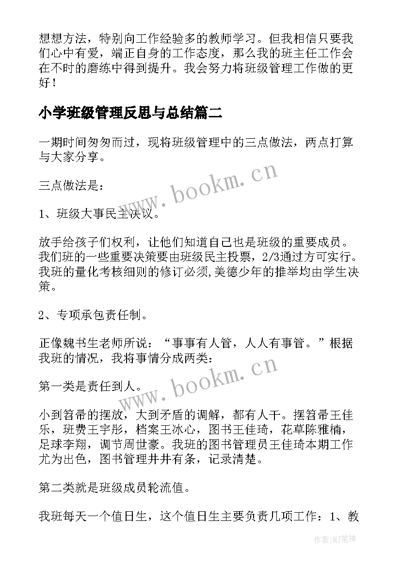 最新小学班级管理反思与总结 小学班级管理工作总结与反思(通用5篇)