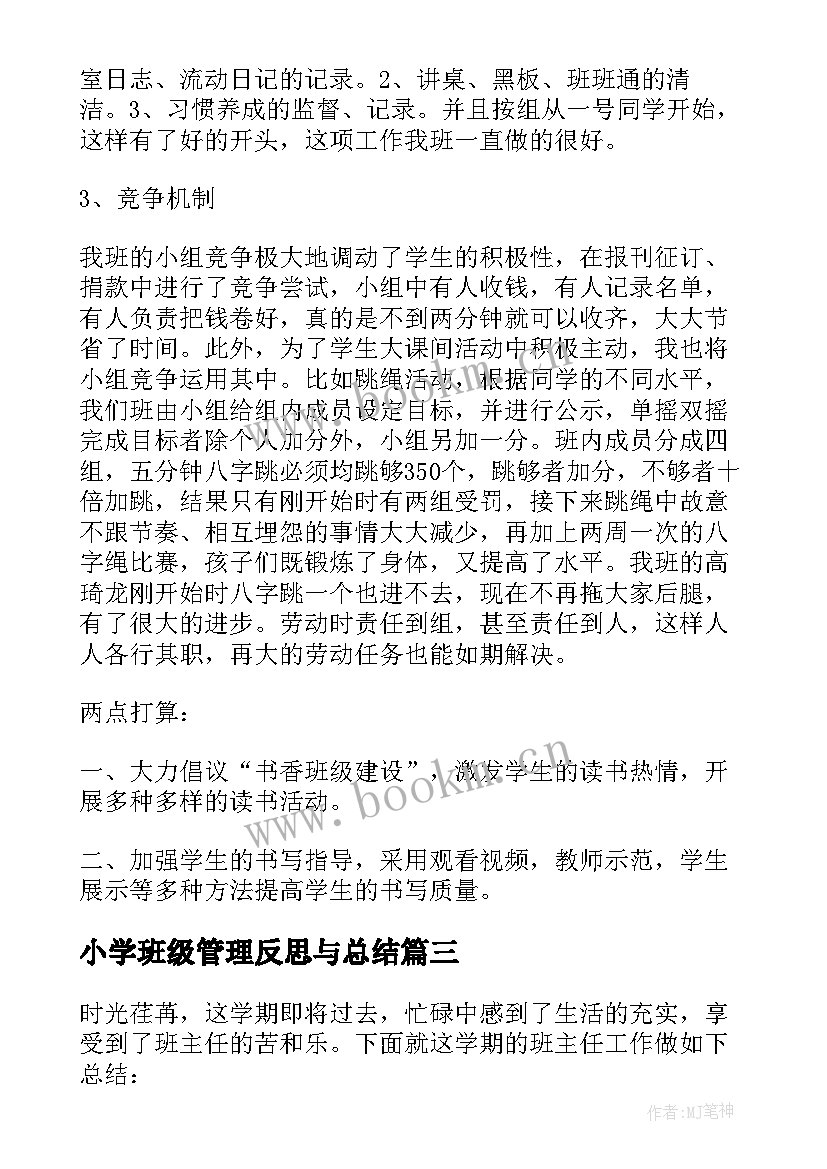 最新小学班级管理反思与总结 小学班级管理工作总结与反思(通用5篇)