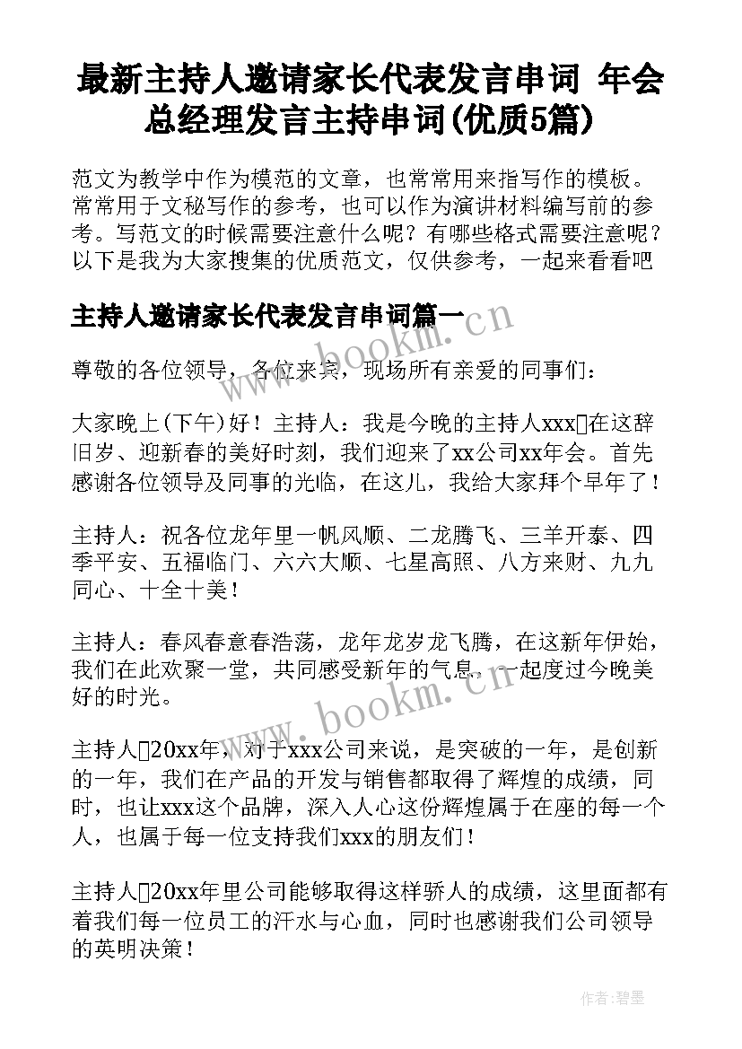 最新主持人邀请家长代表发言串词 年会总经理发言主持串词(优质5篇)