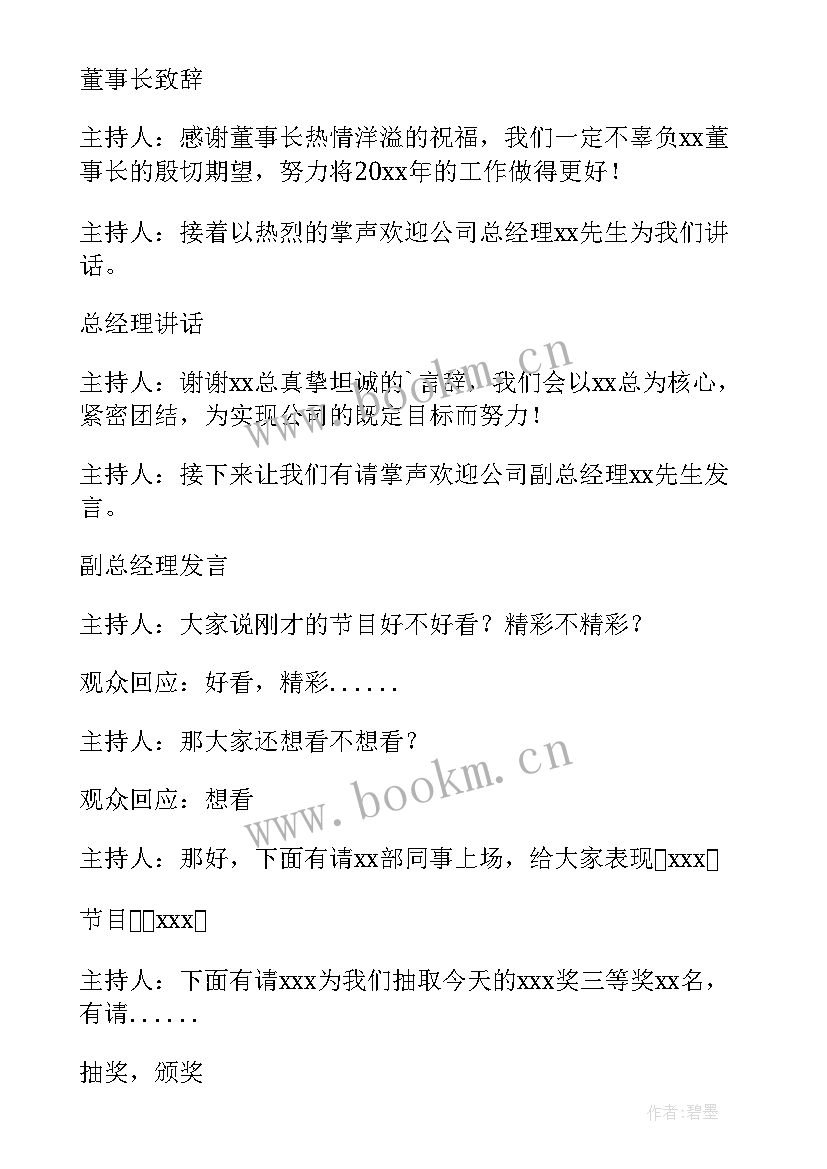 最新主持人邀请家长代表发言串词 年会总经理发言主持串词(优质5篇)