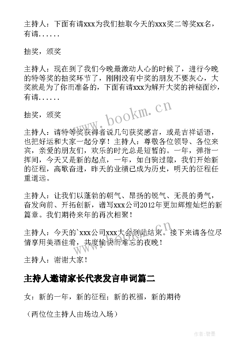 最新主持人邀请家长代表发言串词 年会总经理发言主持串词(优质5篇)