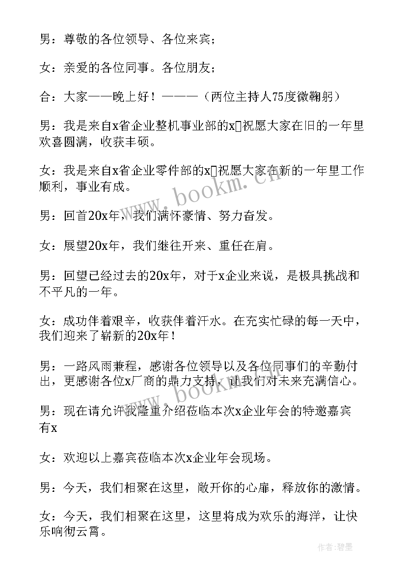 最新主持人邀请家长代表发言串词 年会总经理发言主持串词(优质5篇)