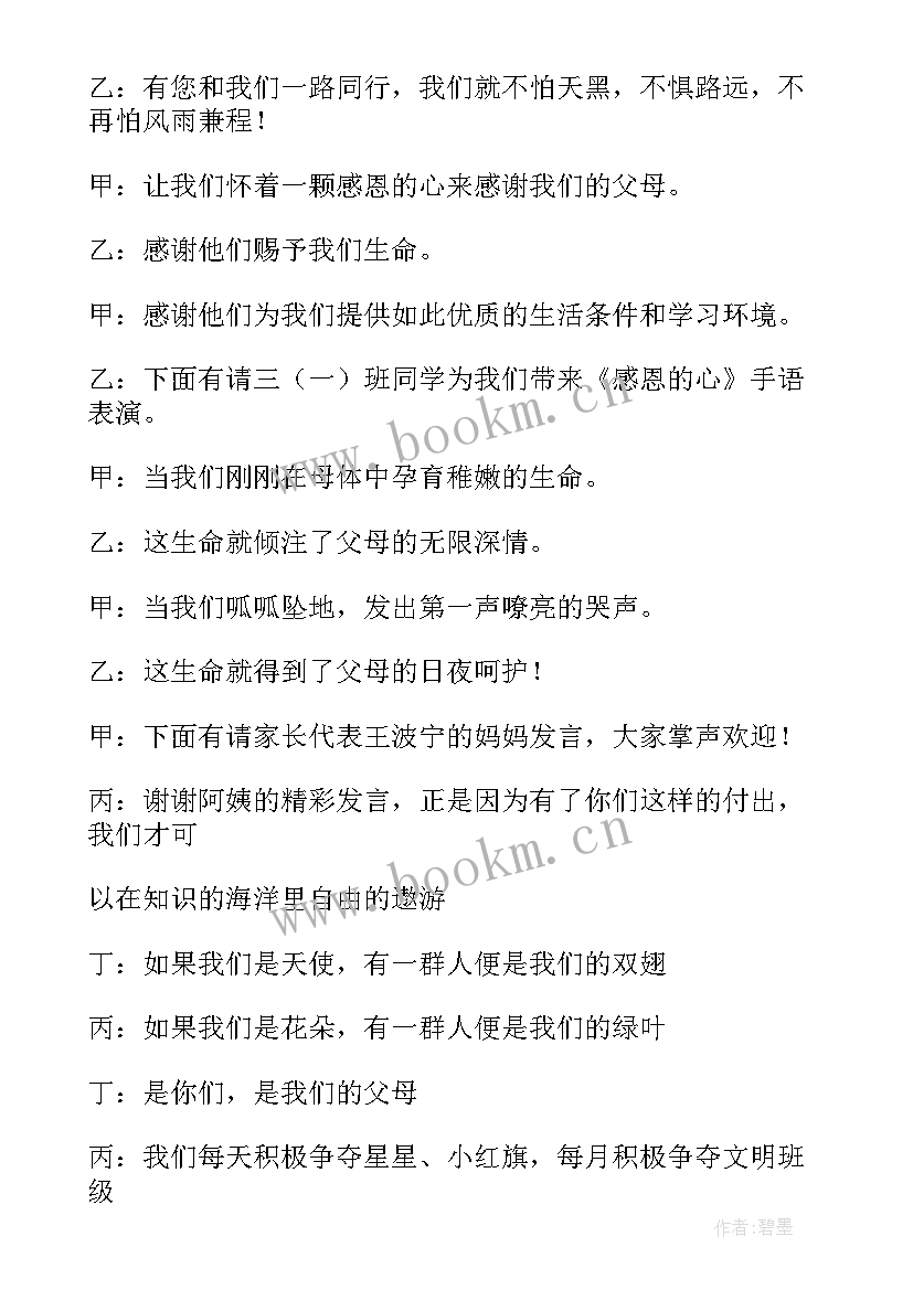 最新主持人邀请家长代表发言串词 年会总经理发言主持串词(优质5篇)