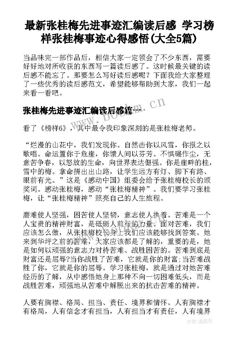 最新张桂梅先进事迹汇编读后感 学习榜样张桂梅事迹心得感悟(大全5篇)