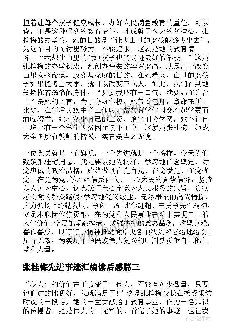 最新张桂梅先进事迹汇编读后感 学习榜样张桂梅事迹心得感悟(大全5篇)