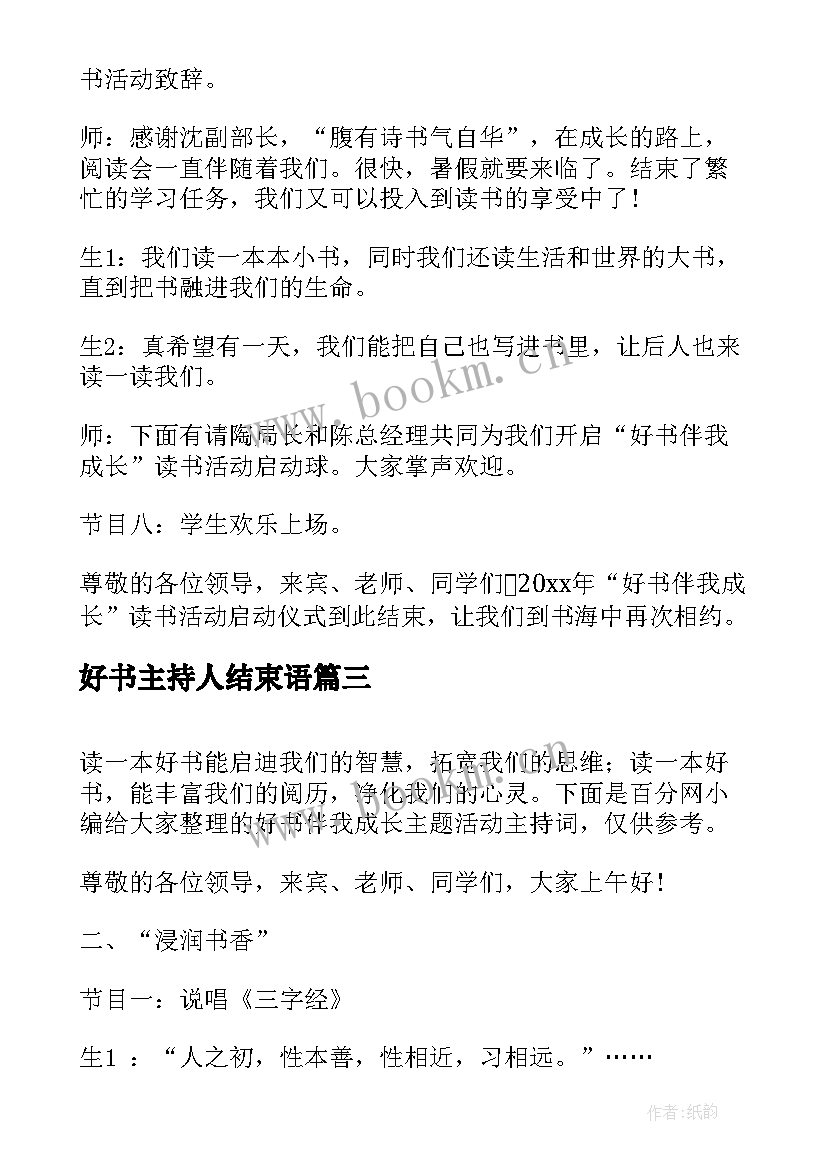 最新好书主持人结束语 好书活动主持词(精选5篇)