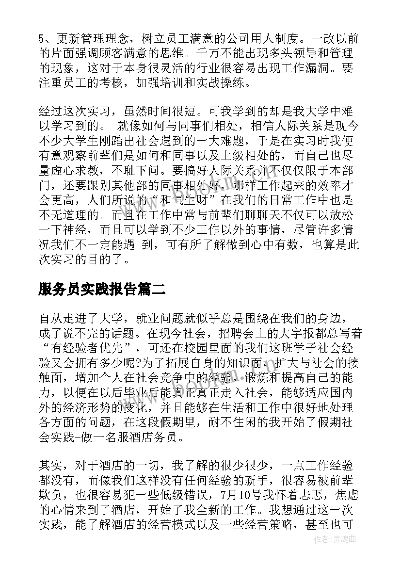 最新服务员实践报告(通用9篇)