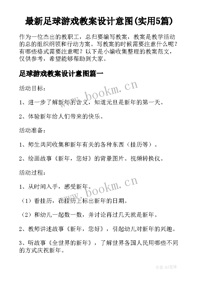 最新足球游戏教案设计意图(实用5篇)