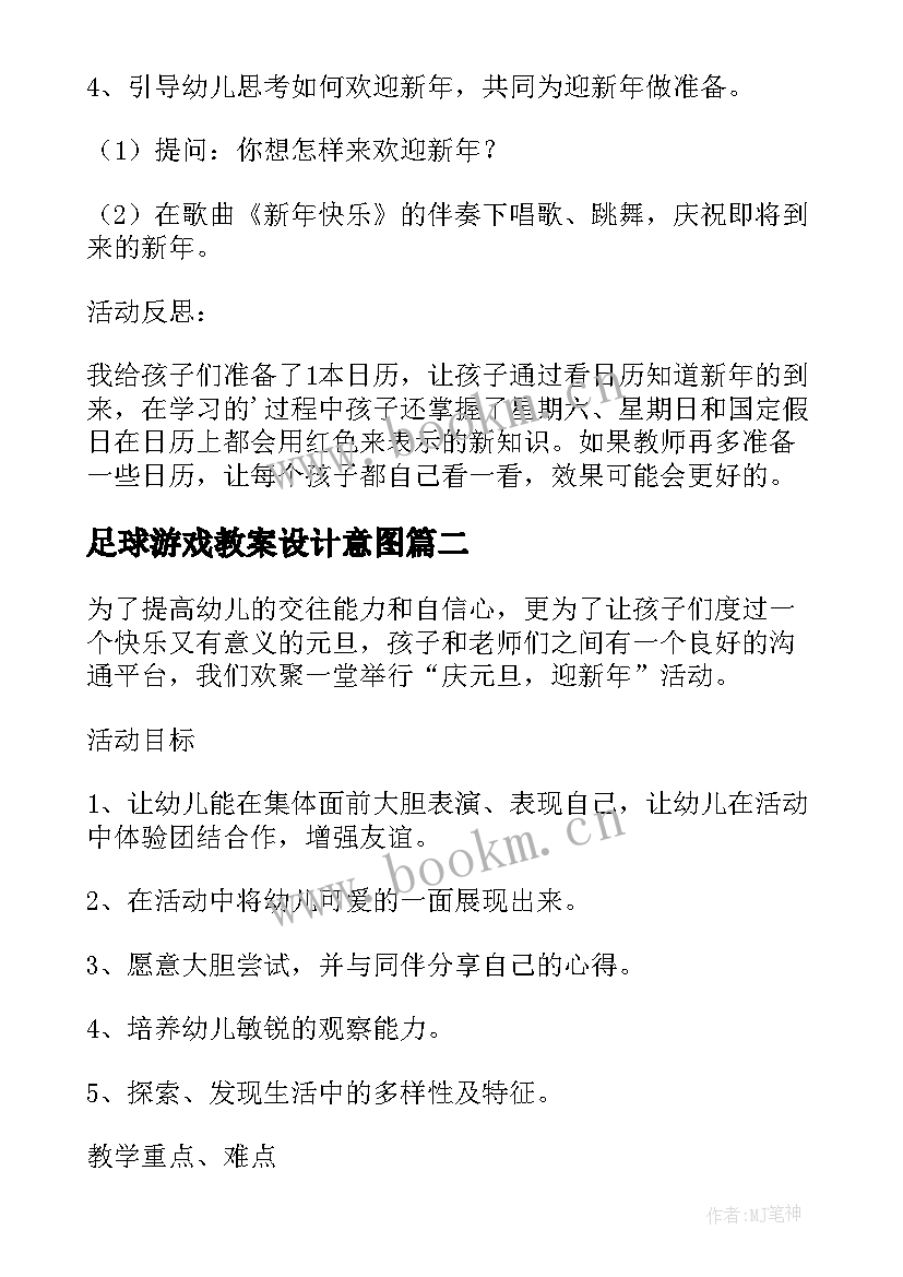 最新足球游戏教案设计意图(实用5篇)