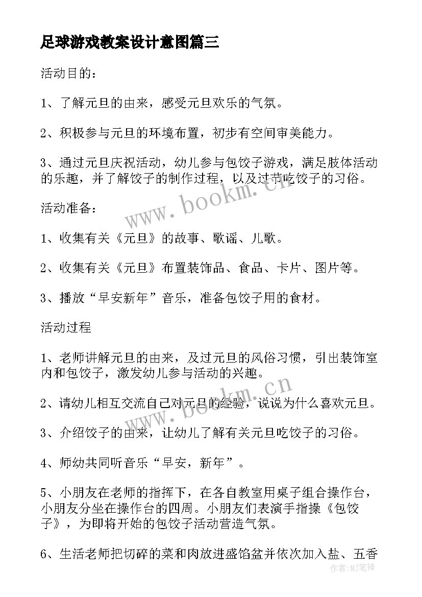 最新足球游戏教案设计意图(实用5篇)