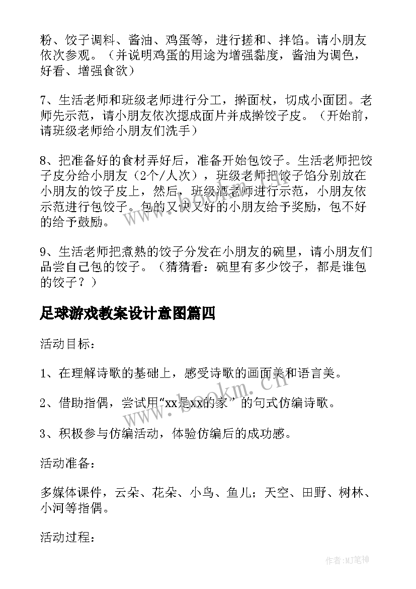 最新足球游戏教案设计意图(实用5篇)