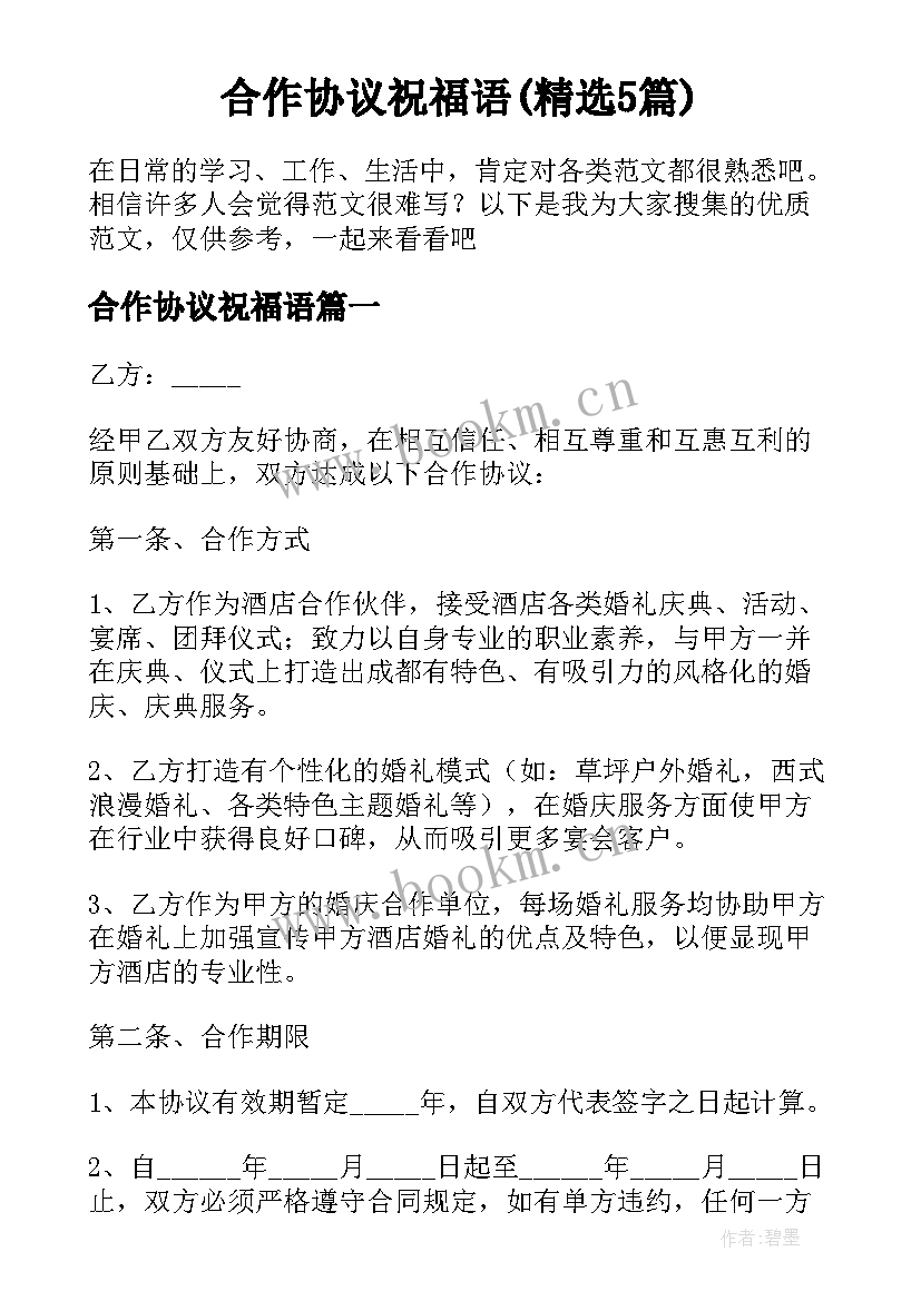 合作协议祝福语(精选5篇)