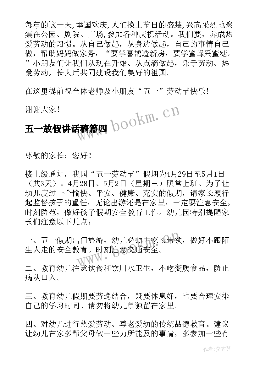 五一放假讲话稿 五一放假国旗下的讲话(大全5篇)