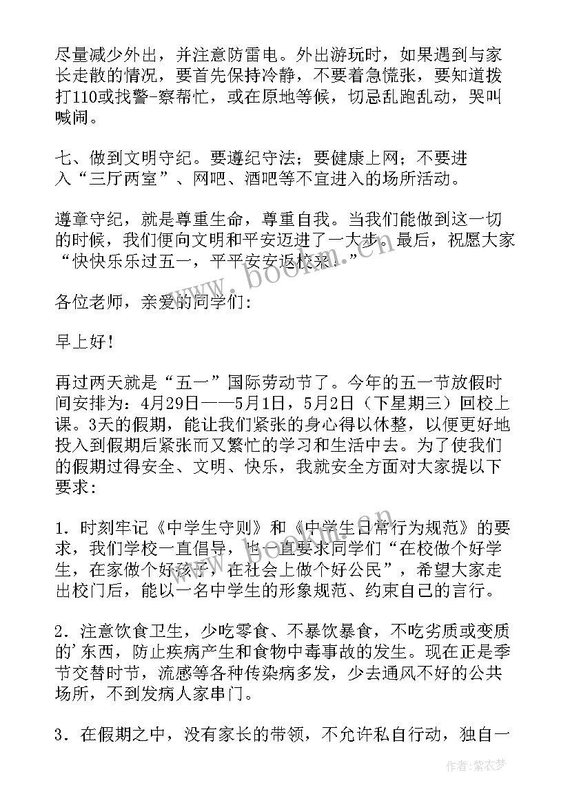 五一放假讲话稿 五一放假国旗下的讲话(大全5篇)