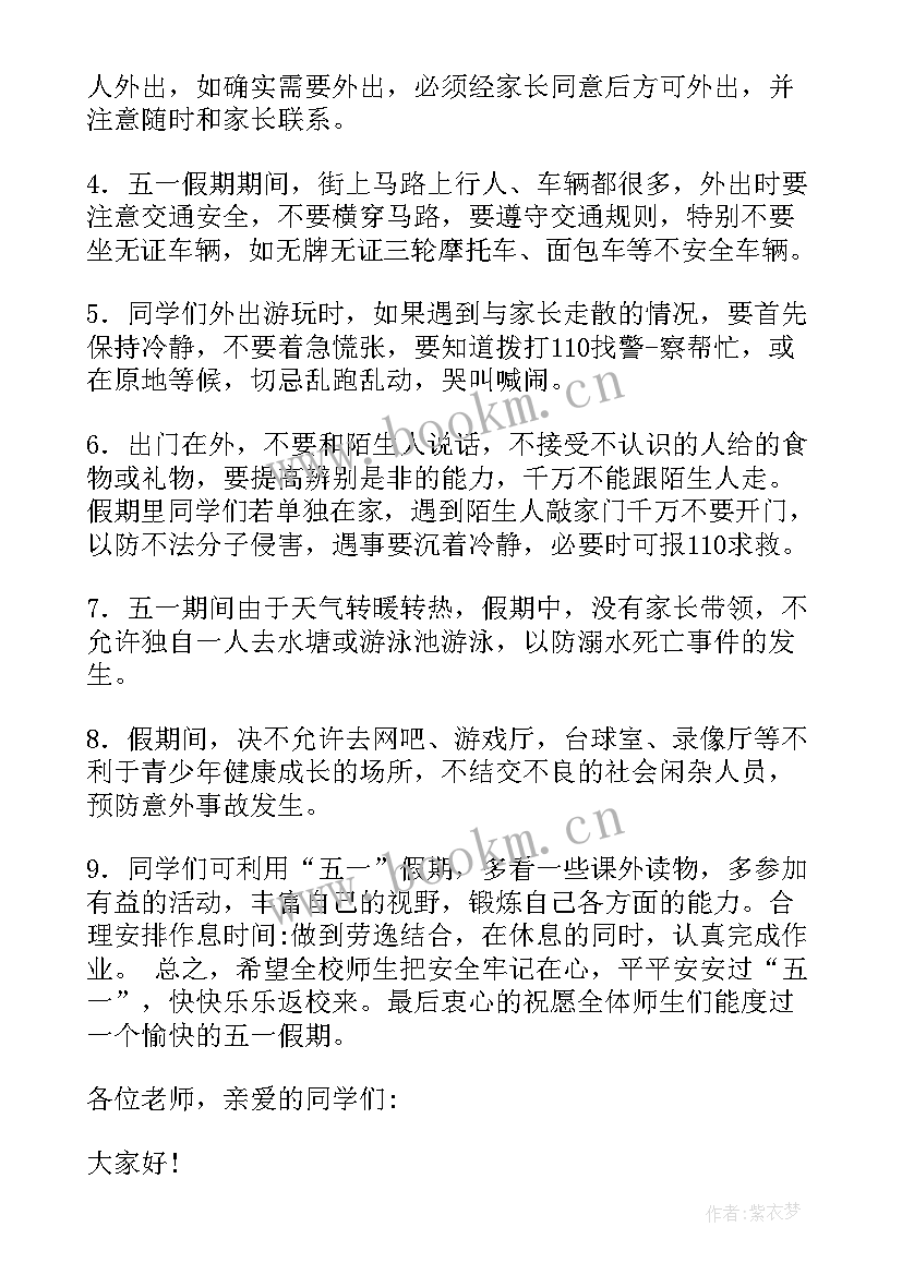 五一放假讲话稿 五一放假国旗下的讲话(大全5篇)