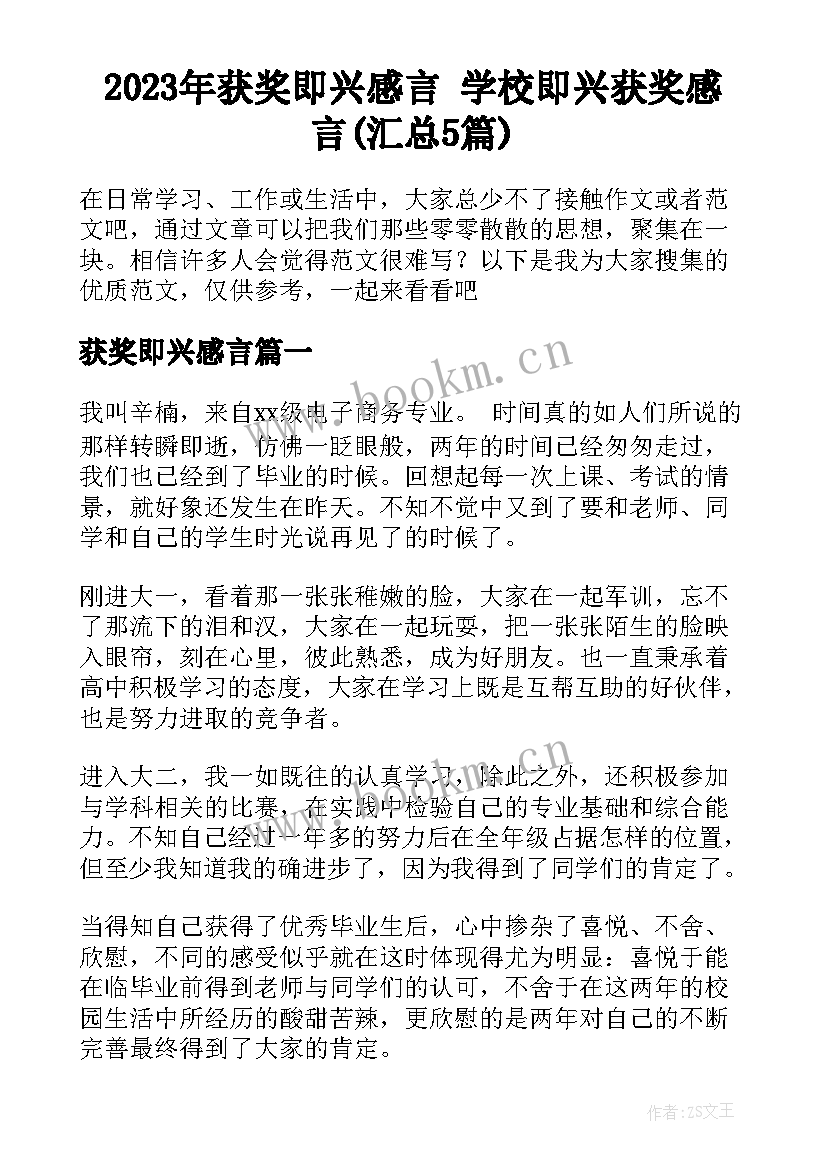 2023年获奖即兴感言 学校即兴获奖感言(汇总5篇)