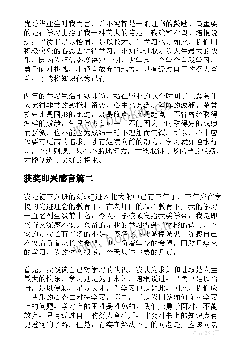 2023年获奖即兴感言 学校即兴获奖感言(汇总5篇)