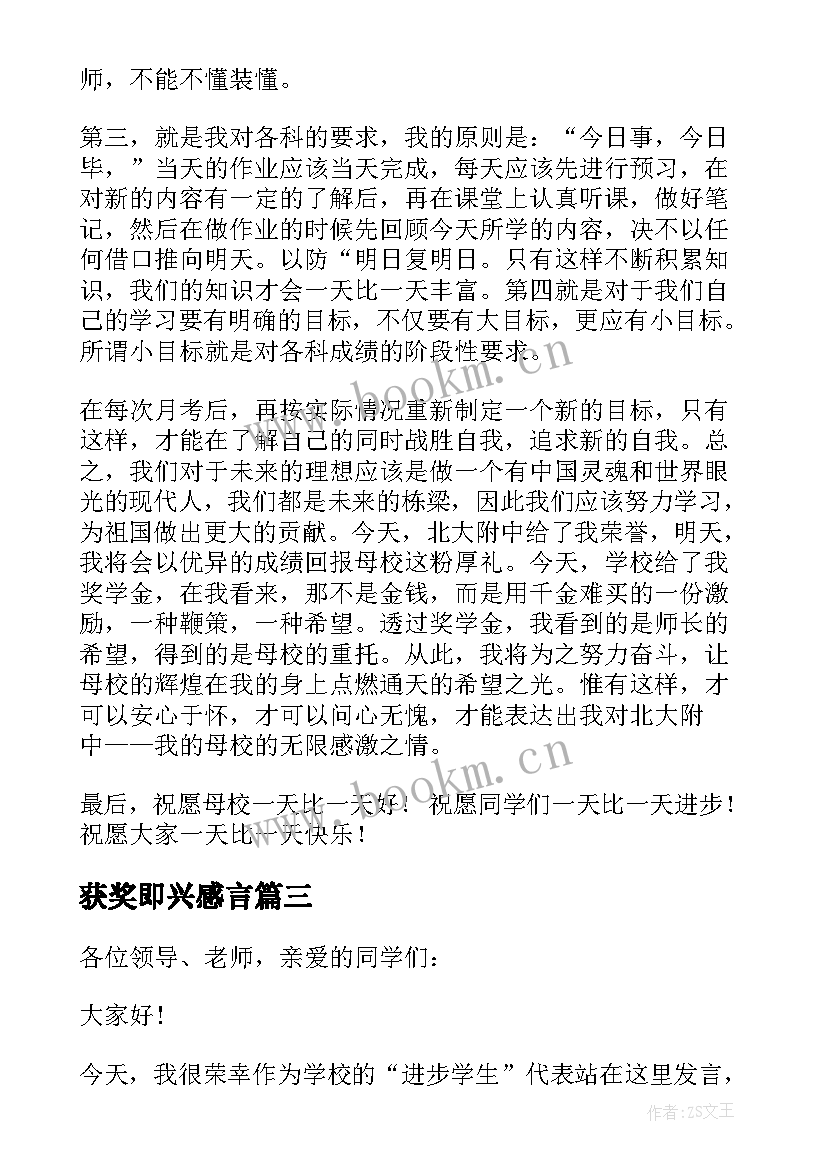 2023年获奖即兴感言 学校即兴获奖感言(汇总5篇)