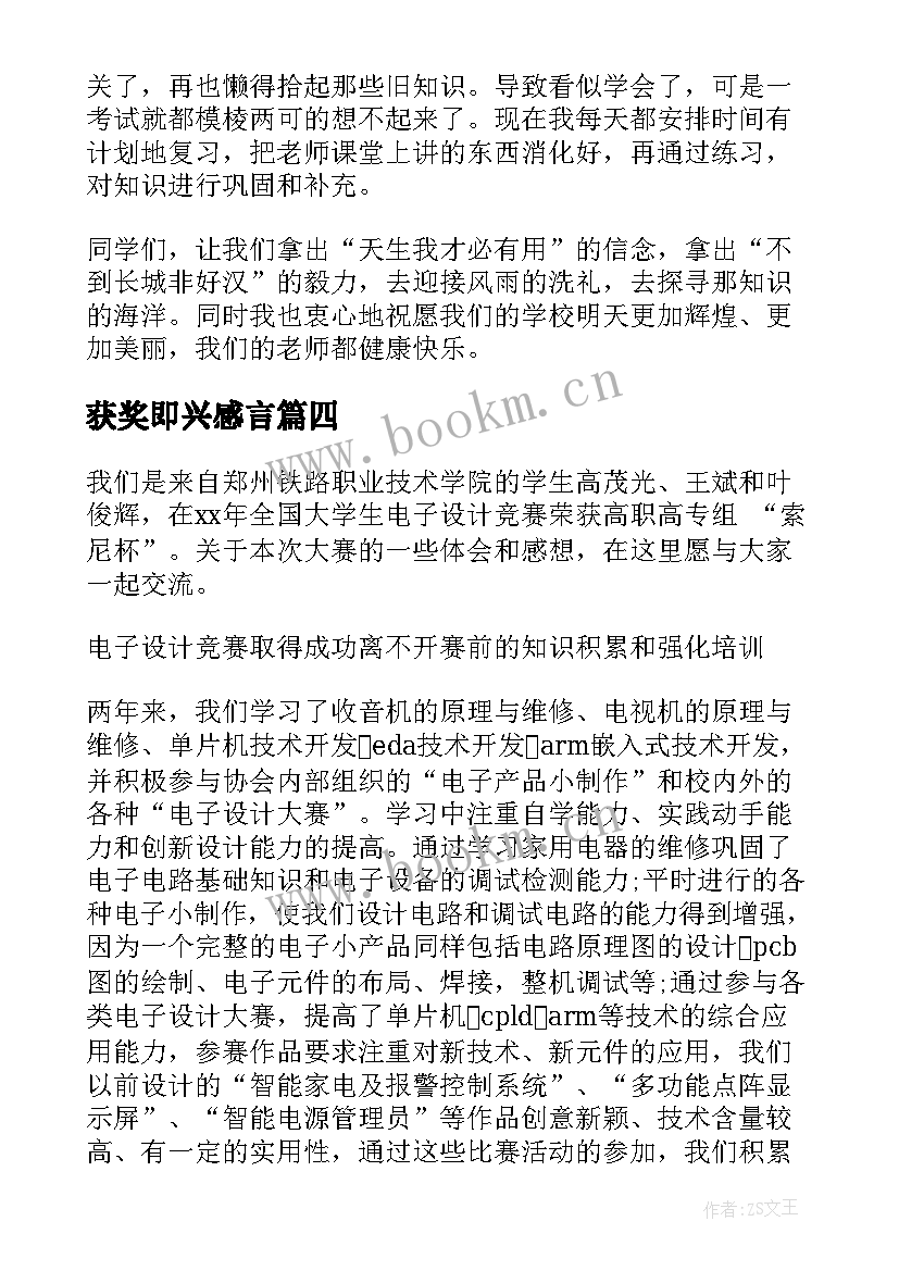 2023年获奖即兴感言 学校即兴获奖感言(汇总5篇)