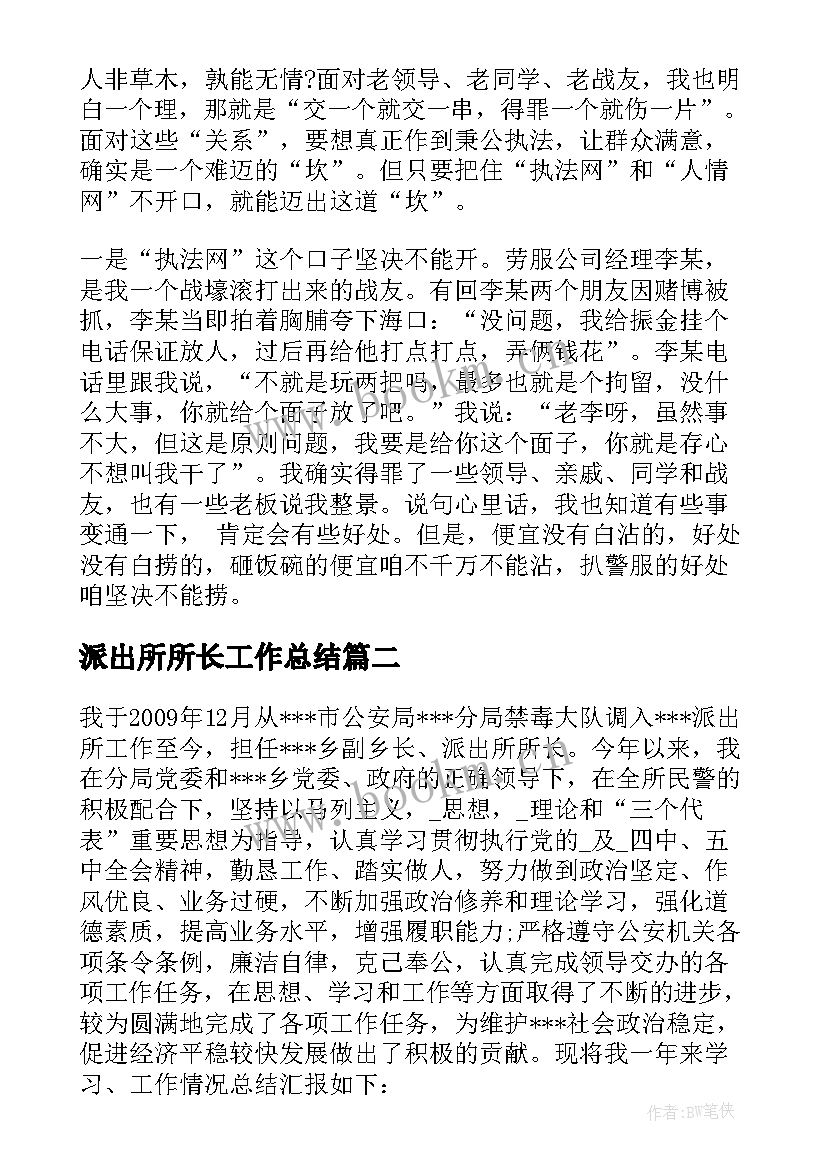 最新派出所所长工作总结(通用6篇)