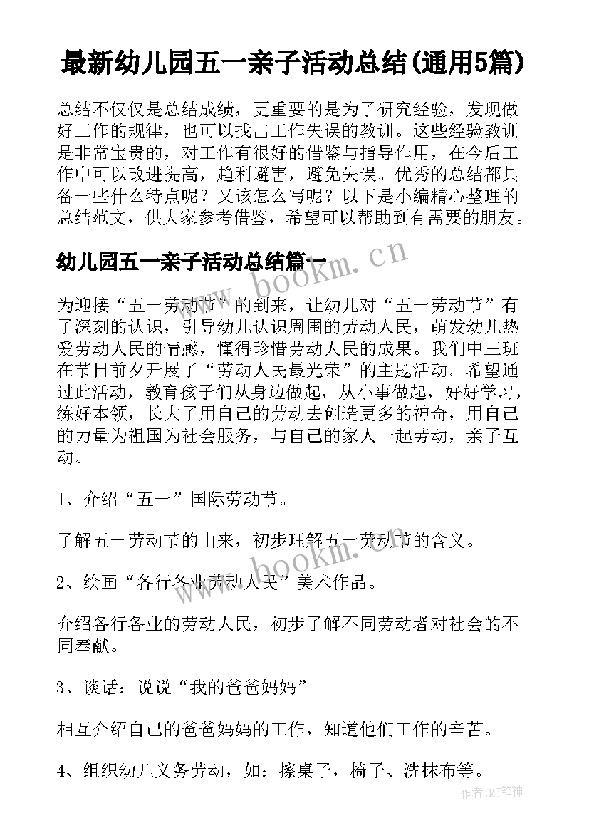 最新幼儿园五一亲子活动总结(通用5篇)