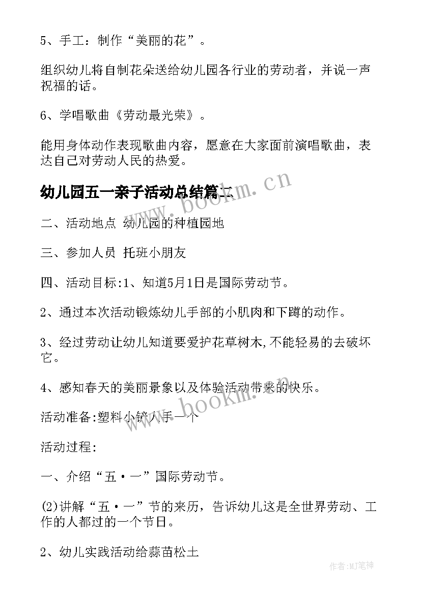 最新幼儿园五一亲子活动总结(通用5篇)